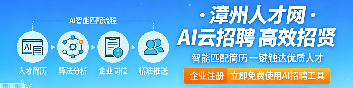 漳州人才网ai云招聘